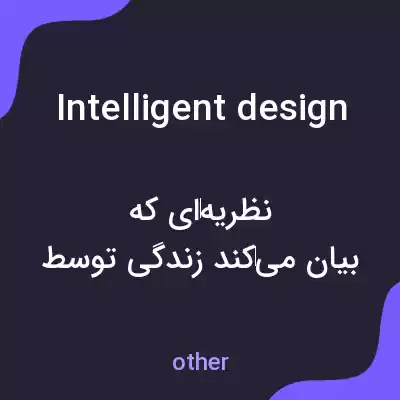 معنی intelligent design به فارسی معنی intelligent design به فارسی