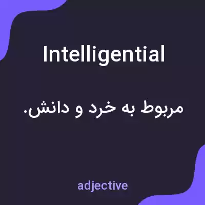 معنی intelligential به فارسی معنی intelligential به فارسی