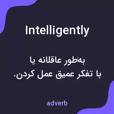 معنی intelligently به فارسی معنی intelligently به فارسی