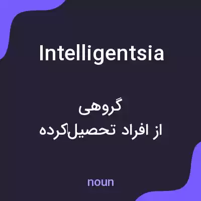 معنی intelligentsia به فارسی معنی intelligentsia به فارسی