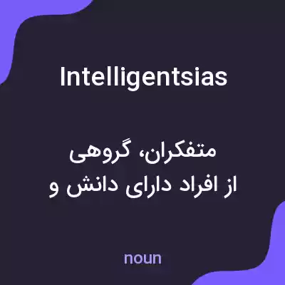 معنی intelligentsias به فارسی معنی intelligentsias به فارسی