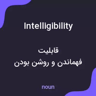 معنی intelligibility به فارسی معنی intelligibility به فارسی