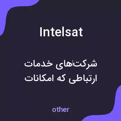 معنی intelsat به فارسی معنی intelsat به فارسی