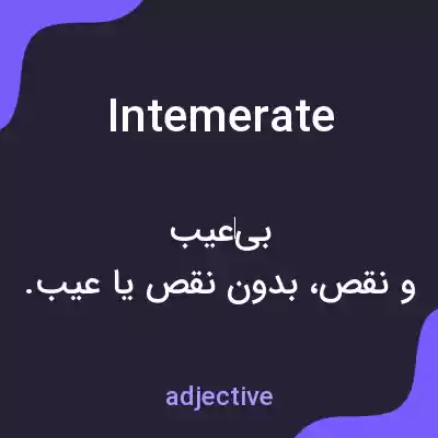 معنی intemerate به فارسی معنی intemerate به فارسی