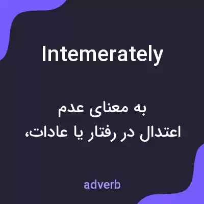 معنی intemerately به فارسی معنی intemerately به فارسی