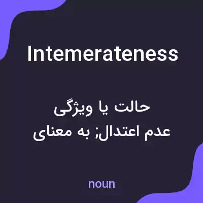 معنی intemerateness به فارسی معنی intemerateness به فارسی