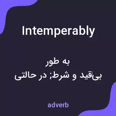 معنی intemperably به فارسی معنی intemperably به فارسی
