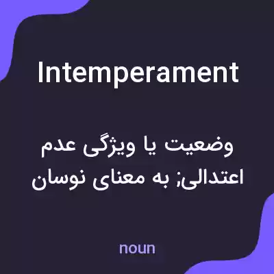 معنی intemperament به فارسی معنی intemperament به فارسی