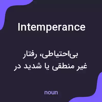 معنی intemperance به فارسی معنی intemperance به فارسی