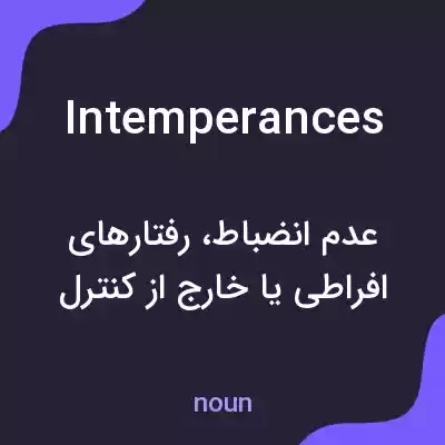 معنی intemperances به فارسی معنی intemperances به فارسی