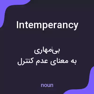 معنی intemperancy به فارسی معنی intemperancy به فارسی