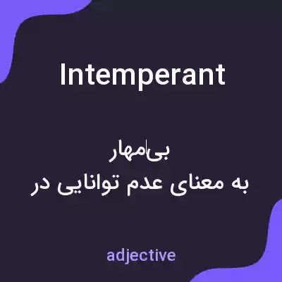 معنی intemperant به فارسی معنی intemperant به فارسی