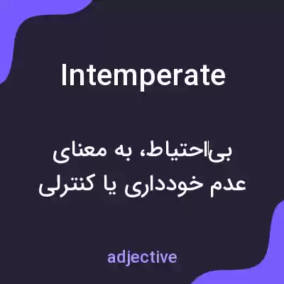 معنی intemperate به فارسی معنی intemperate به فارسی