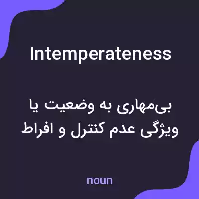 معنی intemperateness به فارسی معنی intemperateness به فارسی