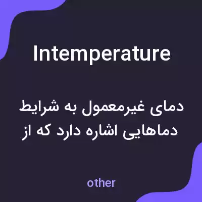 معنی intemperature به فارسی معنی intemperature به فارسی