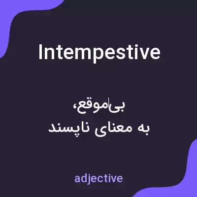 معنی intempestive به فارسی معنی intempestive به فارسی