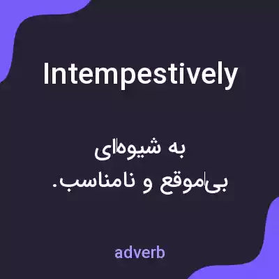 معنی intempestively به فارسی معنی intempestively به فارسی