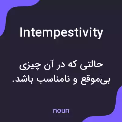 معنی intempestivity به فارسی معنی intempestivity به فارسی