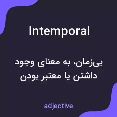 معنی intemporal به فارسی معنی intemporal به فارسی