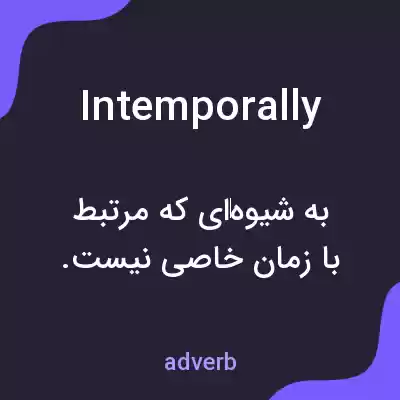 معنی intemporally به فارسی معنی intemporally به فارسی