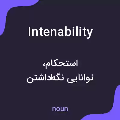 معنی intenability به فارسی معنی intenability به فارسی