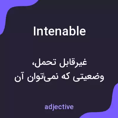 معنی intenable به فارسی معنی intenable به فارسی