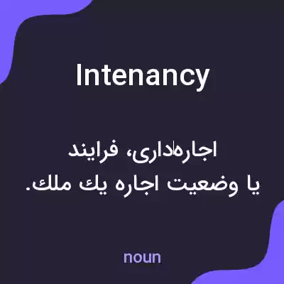 معنی intenancy به فارسی معنی intenancy به فارسی