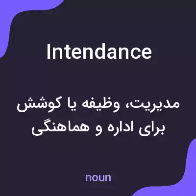 معنی intendance به فارسی معنی intendance به فارسی