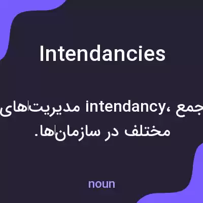 معنی intendancies به فارسی معنی intendancies به فارسی