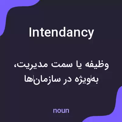 معنی intendancy به فارسی معنی intendancy به فارسی