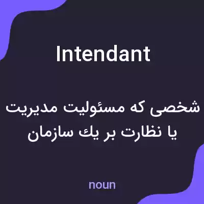 معنی intendant به فارسی معنی intendant به فارسی
