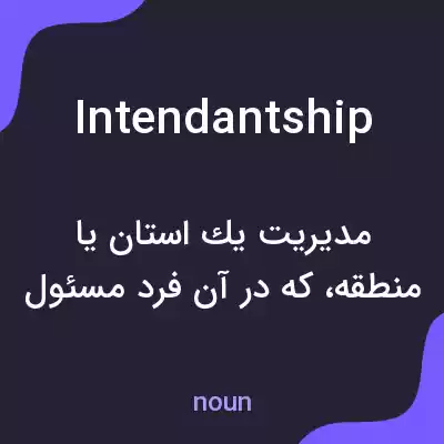 معنی intendantship به فارسی معنی intendantship به فارسی