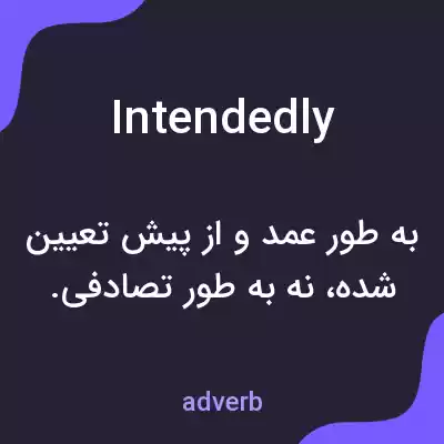 معنی intendedly به فارسی معنی intendedly به فارسی
