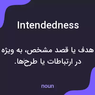 معنی intendedness به فارسی معنی intendedness به فارسی