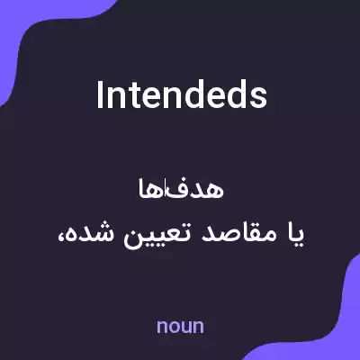 معنی intendeds به فارسی معنی intendeds به فارسی