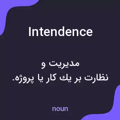 معنی intendence به فارسی معنی intendence به فارسی