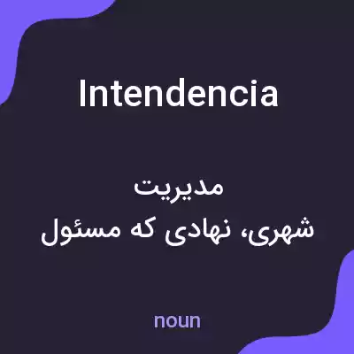 معنی intendencia به فارسی معنی intendencia به فارسی