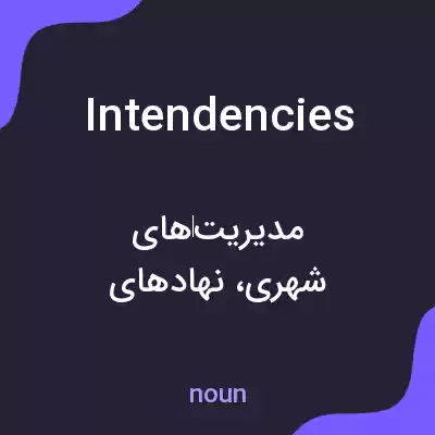 معنی intendencies به فارسی معنی intendencies به فارسی