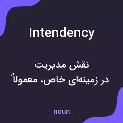 معنی intendency به فارسی معنی intendency به فارسی