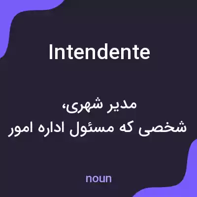 معنی intendente به فارسی معنی intendente به فارسی