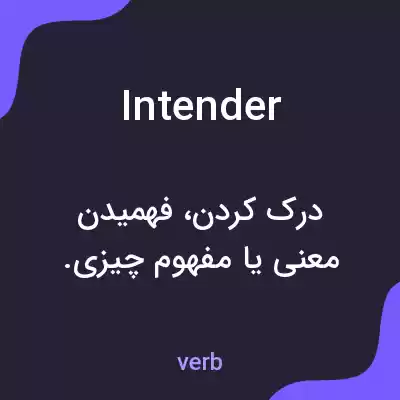 معنی intender به فارسی معنی intender به فارسی