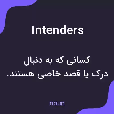 معنی intenders به فارسی معنی intenders به فارسی