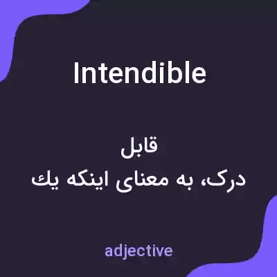 معنی intendible به فارسی معنی intendible به فارسی
