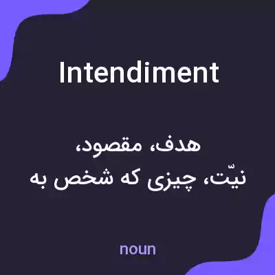 معنی intendiment به فارسی معنی intendiment به فارسی