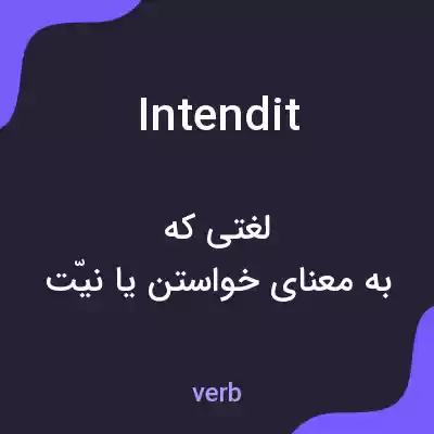 معنی intendit به فارسی معنی intendit به فارسی
