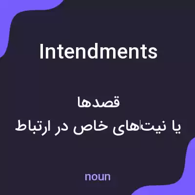 معنی intendments به فارسی معنی intendments به فارسی