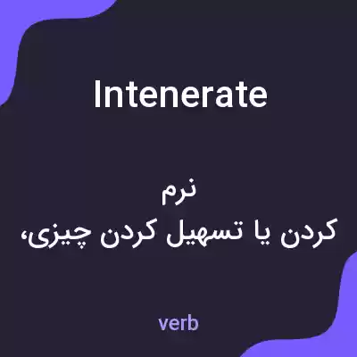 معنی intenerate به فارسی معنی intenerate به فارسی
