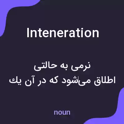 معنی inteneration به فارسی معنی inteneration به فارسی