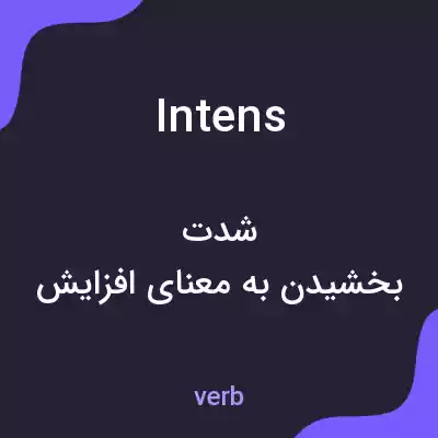 معنی intens به فارسی معنی intens به فارسی