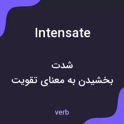 معنی intensate به فارسی معنی intensate به فارسی